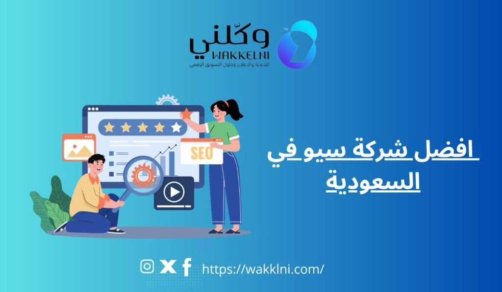 افضل شركة سيو في الرياض 