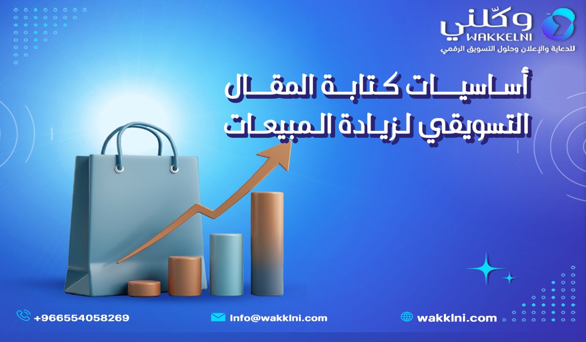 أساسيات كتابة المقال التسويقي لزيادة المبيعات