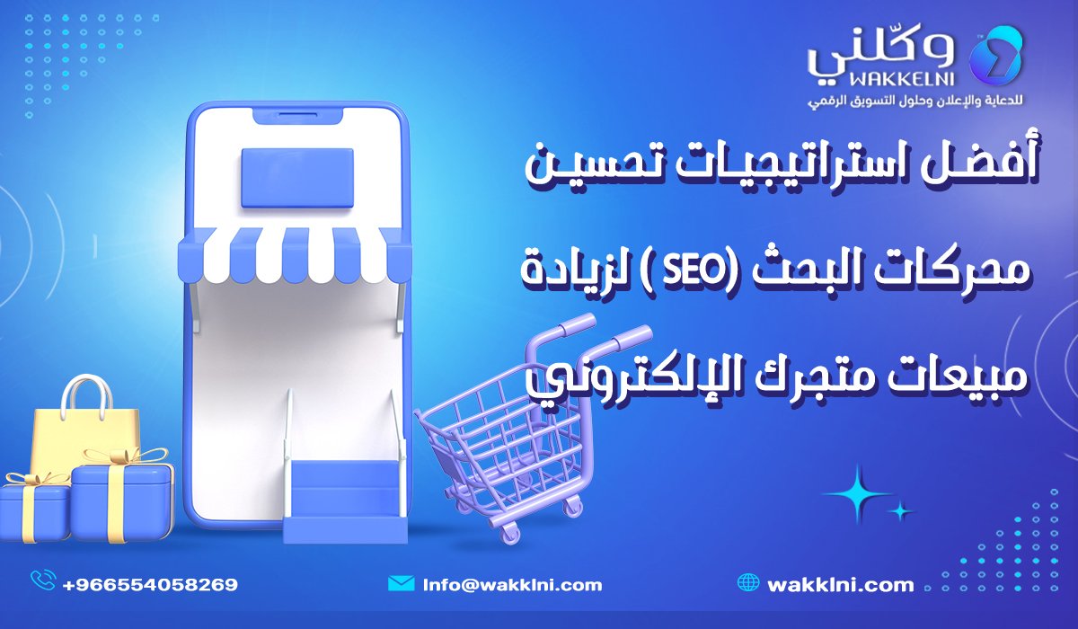 أفضل استراتيجيات تحسين محركات البحث (SEO ) لزيادة مبيعات متجرك الإلكتروني