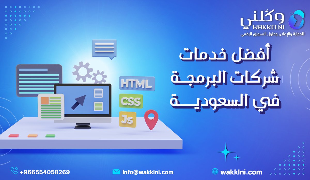 أفضل خدمات شركات البرمجة في السعودية