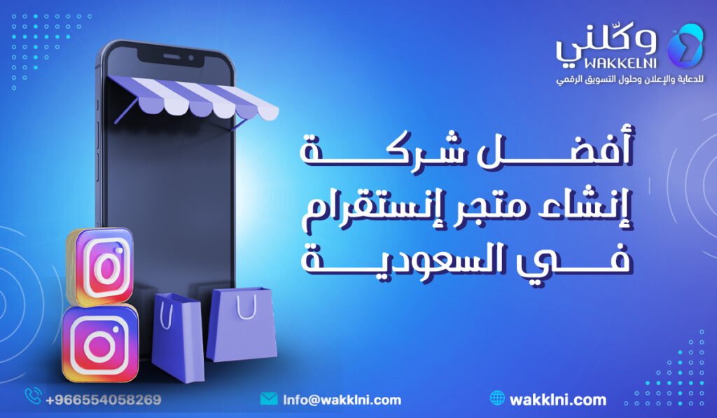 أفضل شركة إنشاء متجر إنستقرام في السعودية