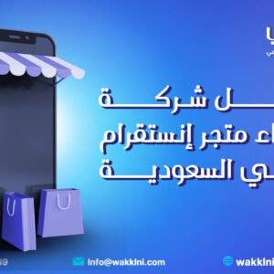أفضل شركة إنشاء متجر إنستقرام في السعودية