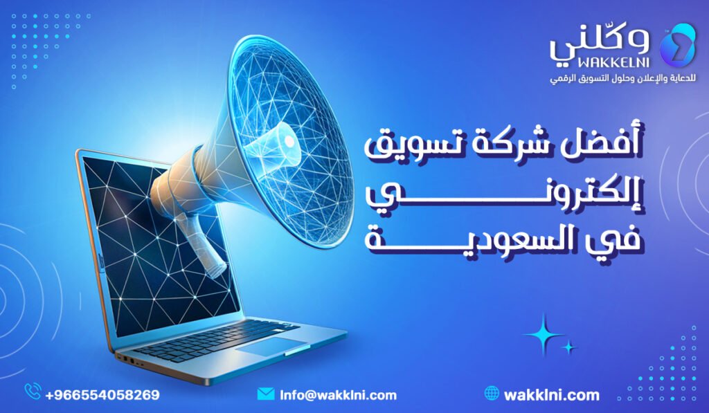 أفضل شركة تسويق إلكتروني في السعودية