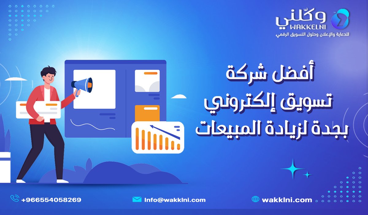 أفضل شركة تسويق إلكتروني بجدة لزيادة المبيعات