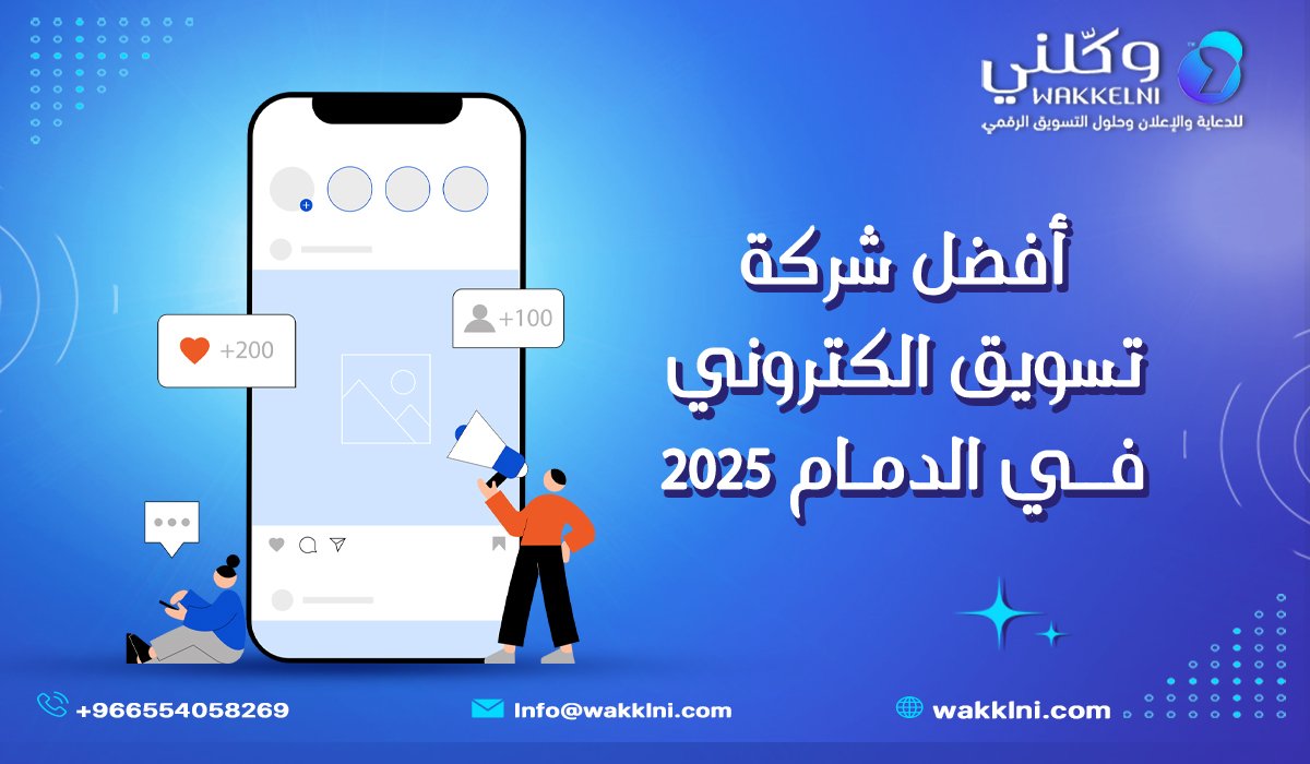 أفضل شركة تسويق الكتروني في الدمام 2025