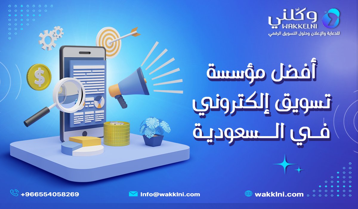 أفضل مؤسسة تسويق إلكتروني في السعودية