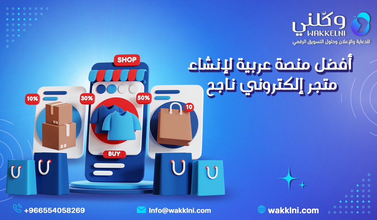 أفضل منصة عربية لإنشاء متجر إلكتروني ناجح