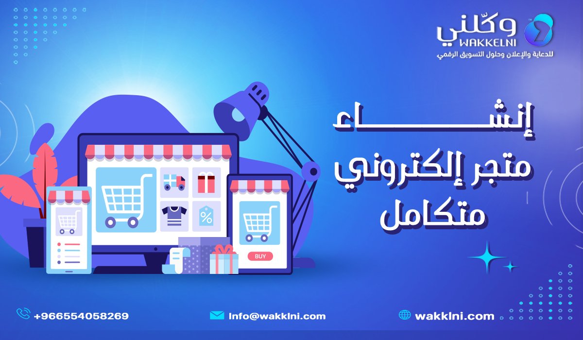 إنشاء متجر إلكتروني متكامل في السعودية