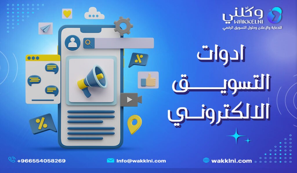 أدوات التسويق الإلكتروني للمبتدئين في السعودية