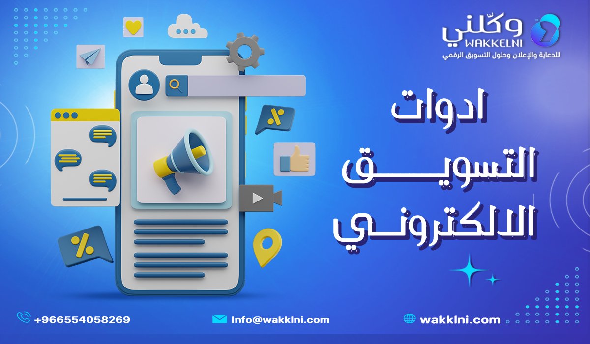 أدوات التسويق الإلكتروني للمبتدئين في السعودية