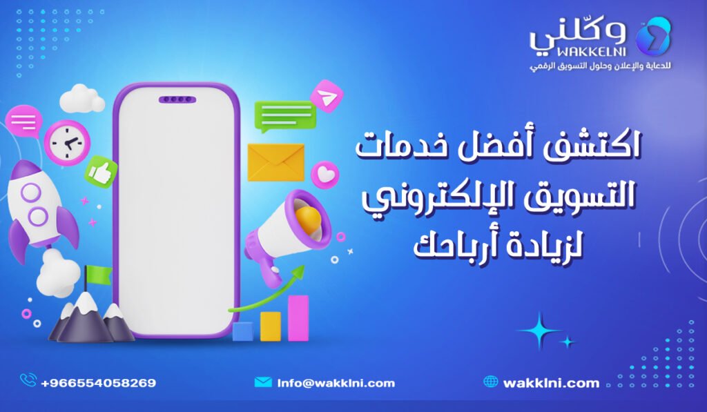اكتشف أفضل خدمات التسويق الإلكتروني لزيادة أرباحك