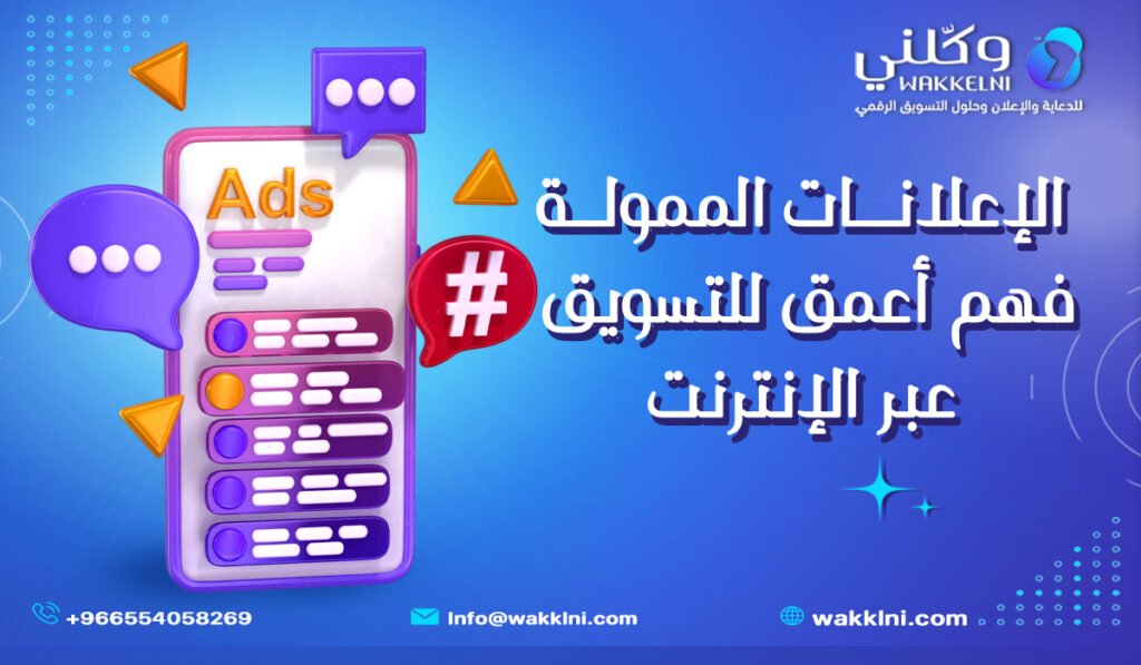 الإعلانات الممولة: فهم أعمق للتسويق عبر الإنترنت