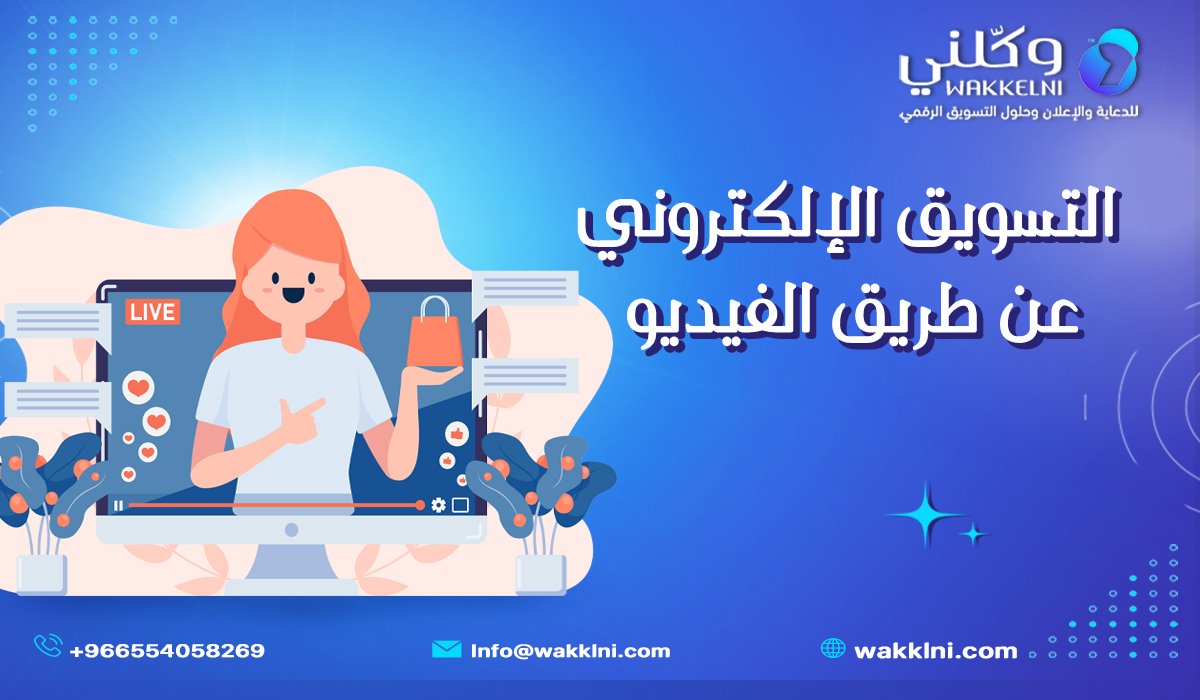 التسويق الإلكتروني عن طريق الفيديو في السعودية