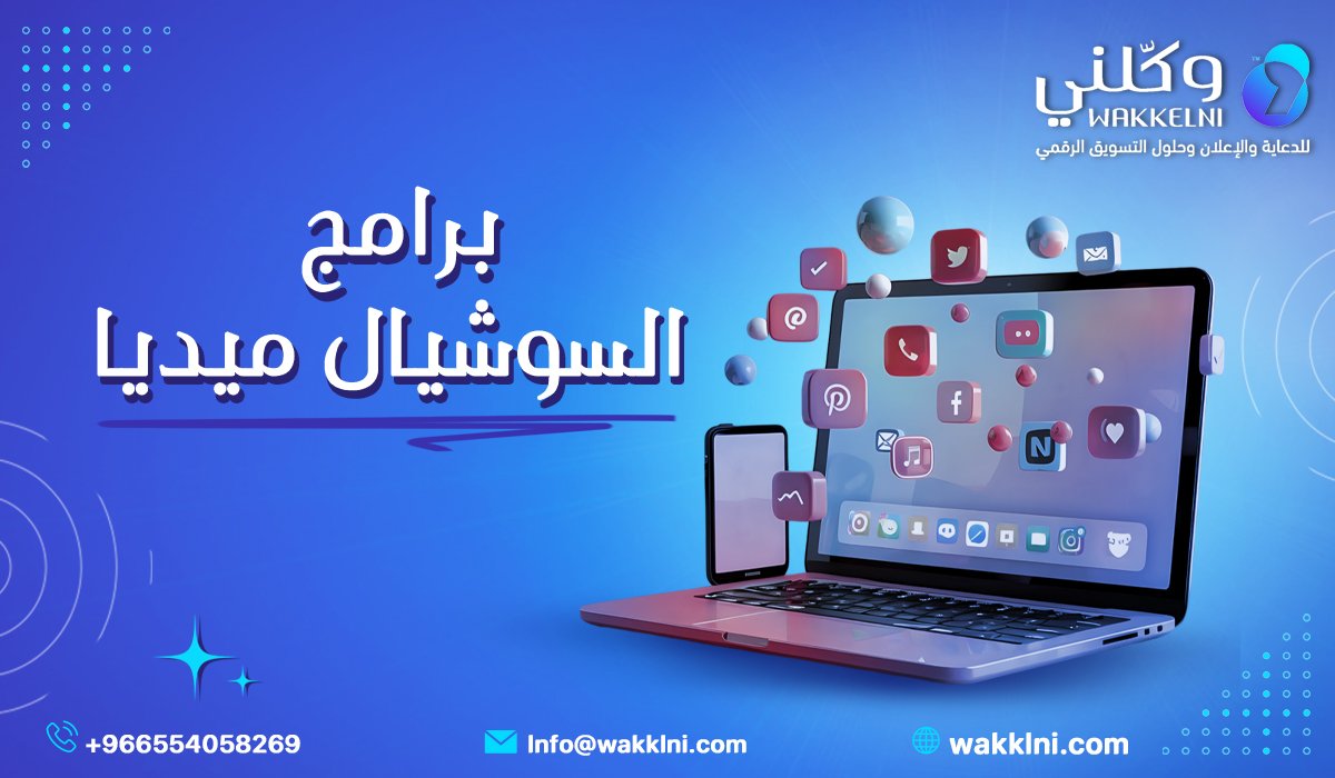 برامج السوشيال ميديا