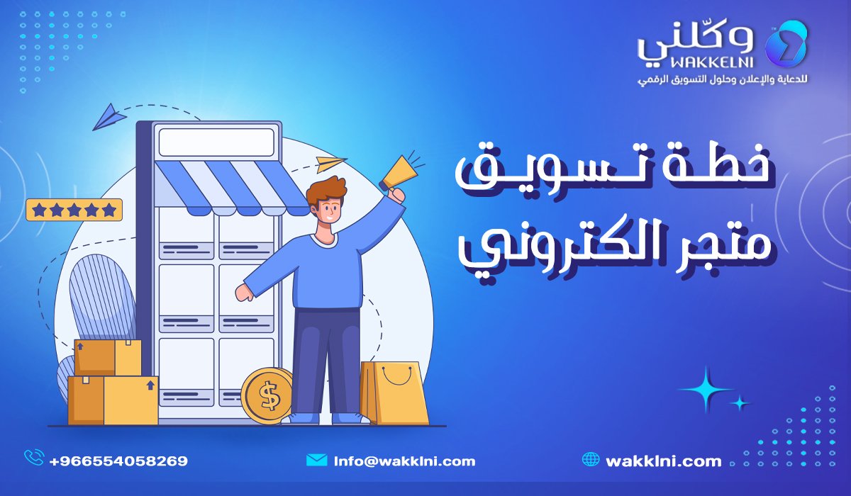 خطة تسويق متجر الكتروني في السعودية