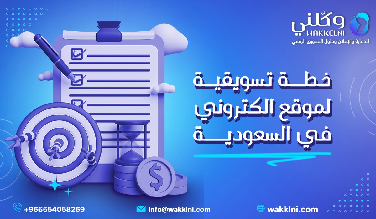 الخطة التسويقية لموقع إلكتروني