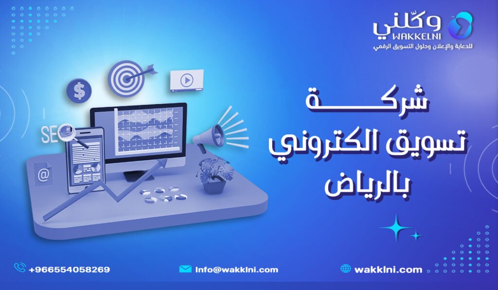 شركة تسويق إلكتروني بالرياض