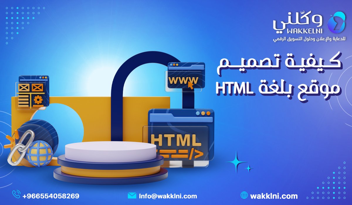 كيفية تصميم موقع بلغة HTML