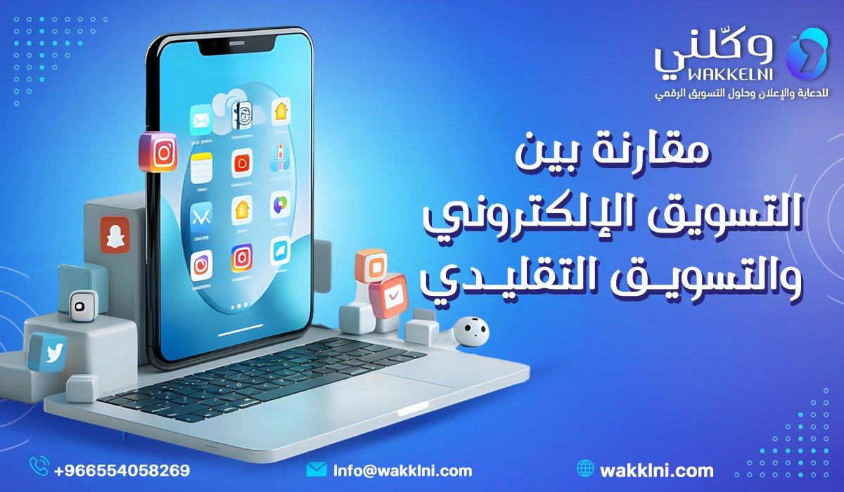 مقارنة بين التسويق الإلكتروني والتسويق التقليدي