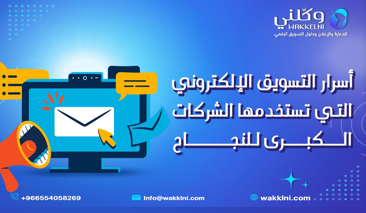 أسرار التسويق الإلكتروني التي تستخدمها الشركات الكبرى للنجاح
