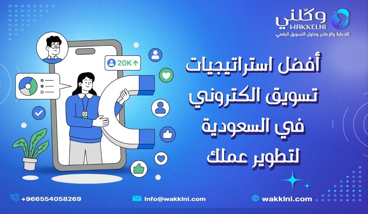 أفضل استراتيجيات تسويق الكتروني في السعودية لتطوير عملك