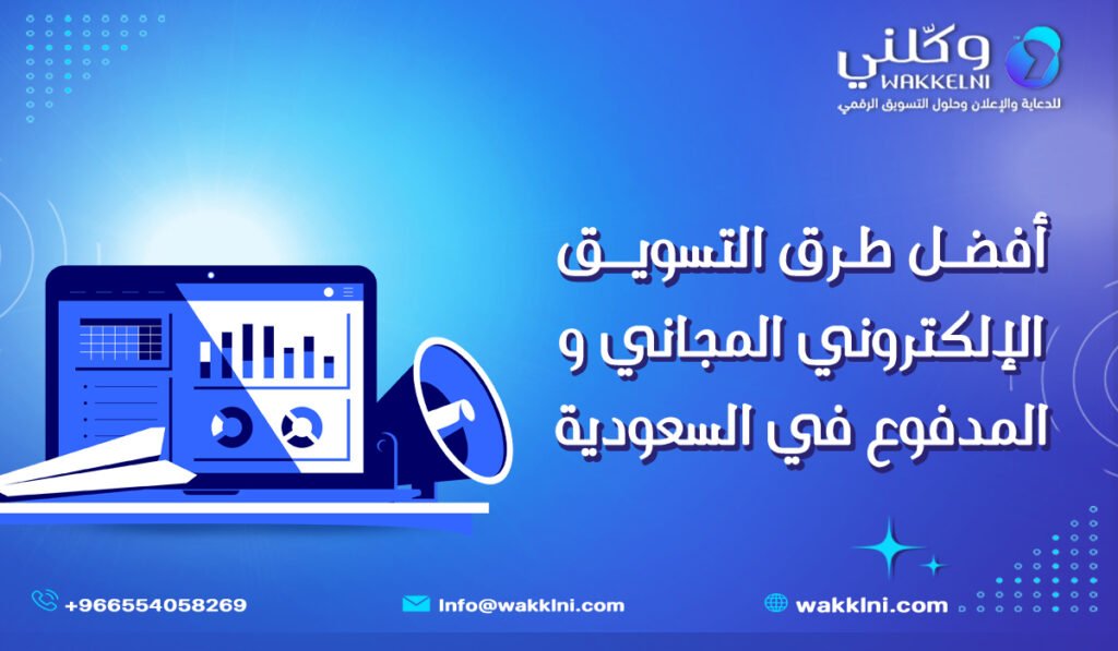 أفضل طرق التسويق الإلكتروني المجاني والمدفوع في السعودية