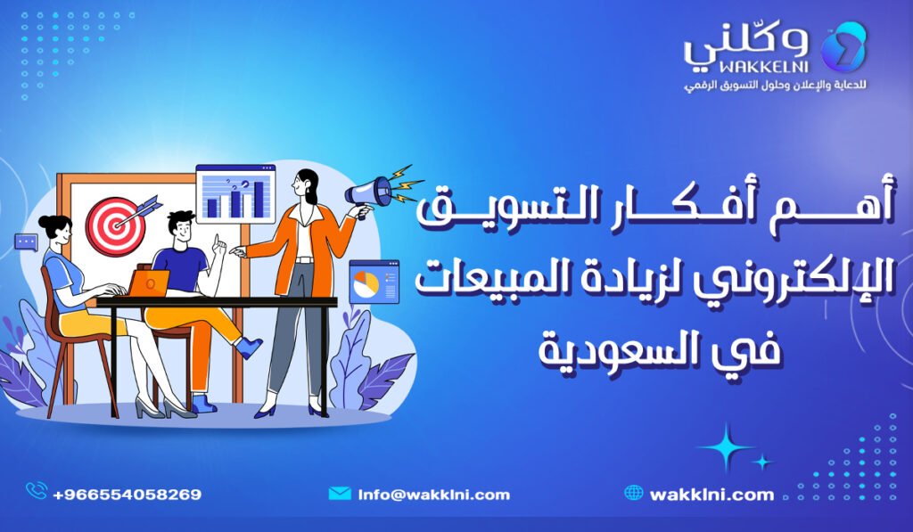 أهم أفكار التسويق الإلكتروني لزيادة المبيعات في السعودية