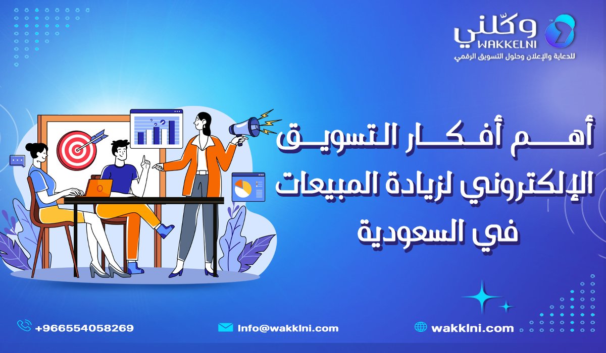 أهم أفكار التسويق الإلكتروني لزيادة المبيعات في السعودية