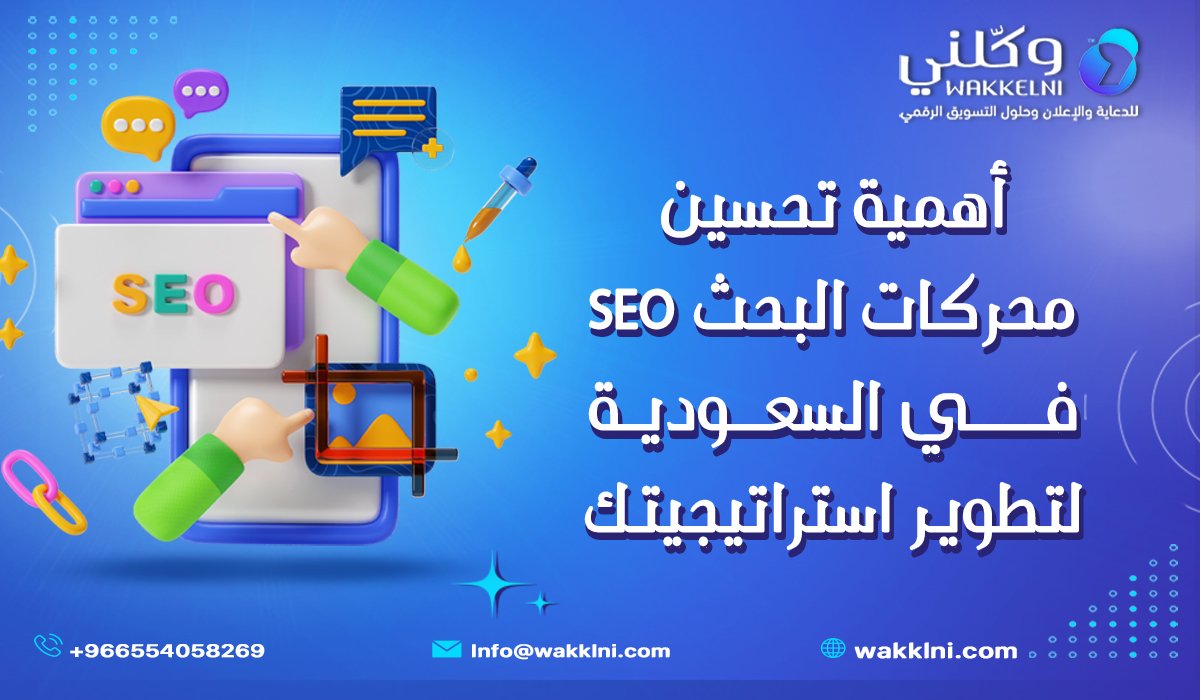 أهمية تحسين محركات البحث SEO في السعودية لتطوير استراتيجيتك