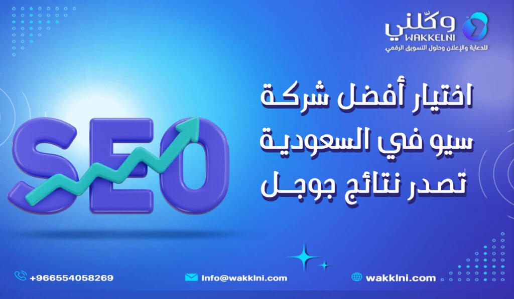 اختيار أفضل شركة سيو في السعودية _ تصدر نتائج جوجل