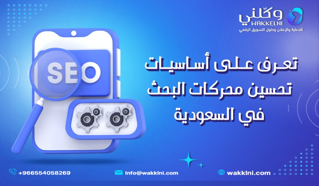 تعرف على أساسيات تحسين محركات البحث في السعودية وتصدر النتائج بسرعة