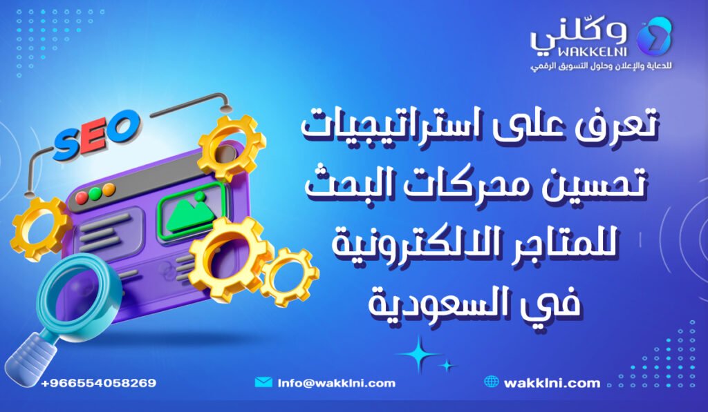 تعرف على استراتيجيات تحسين محركات البحث للمتاجر الالكترونية في السعودية