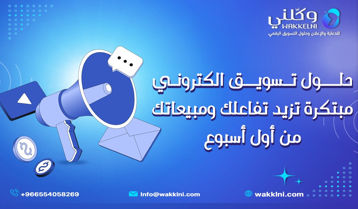 حلول التسويق الإلكتروني مبتكرة تزيد تفاعلك ومبيعاتك من أول أسبوع