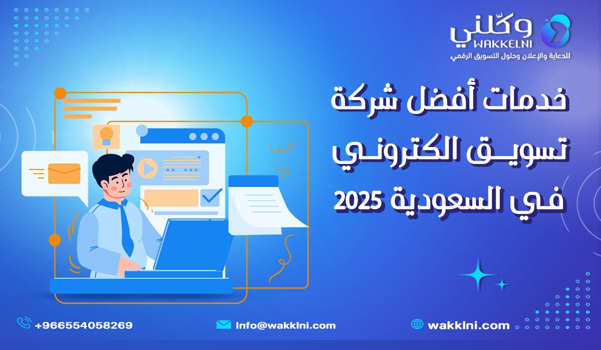خدمات أفضل شركة تسويق الكتروني في السعودية 2025
