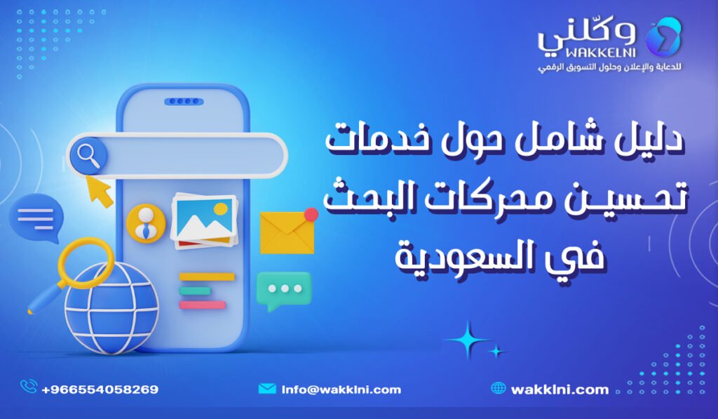 دليل شامل حول خدمات تحسين محركات البحث في السعودية
