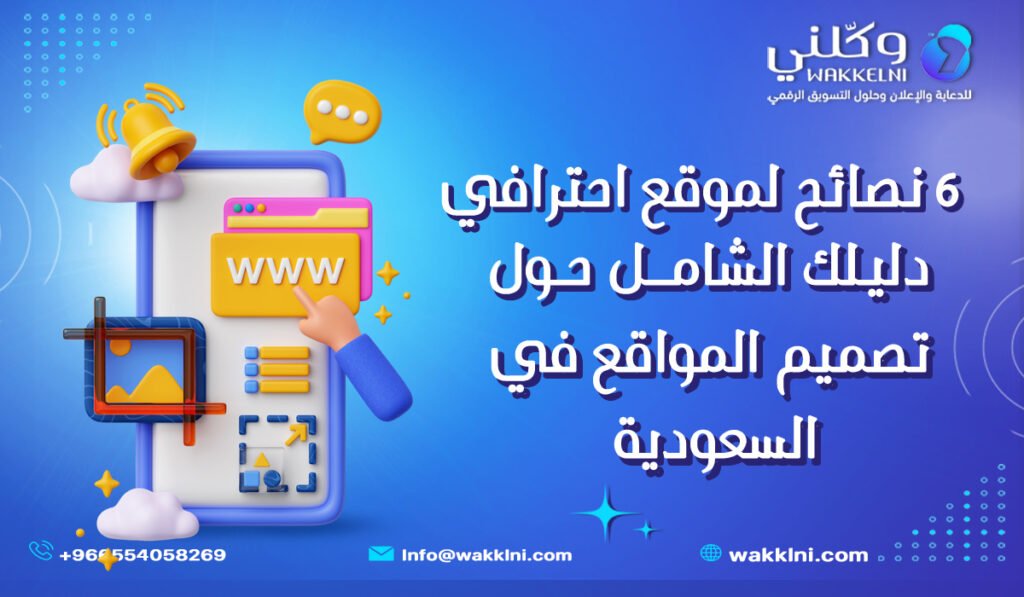 دليلك الشامل حول تصميم المواقع في السعودية _ 6 نصائح لموقع احترافي
