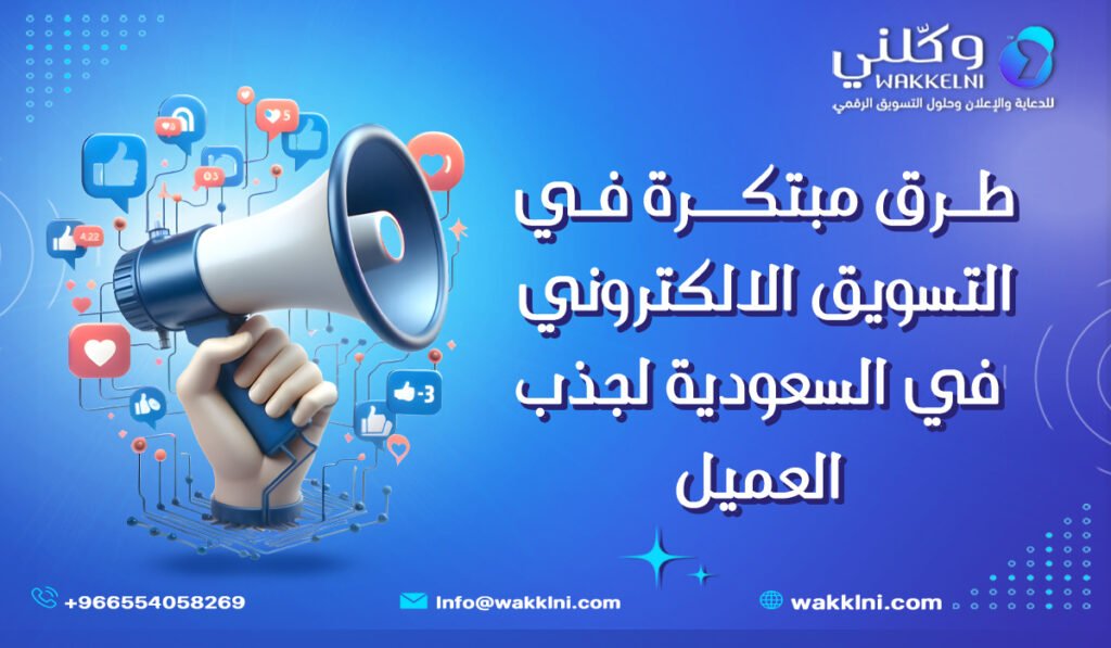طرق مبتكرة في التسويق الالكتروني في السعودية لجذب العميل