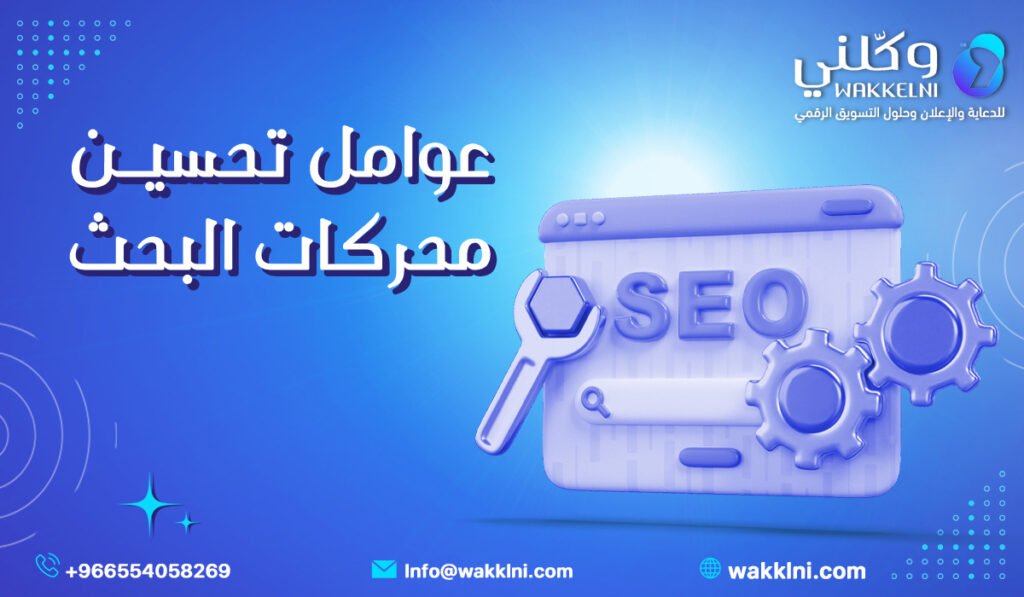 عوامل تحسين محركات البحث (SEO) في السعودية