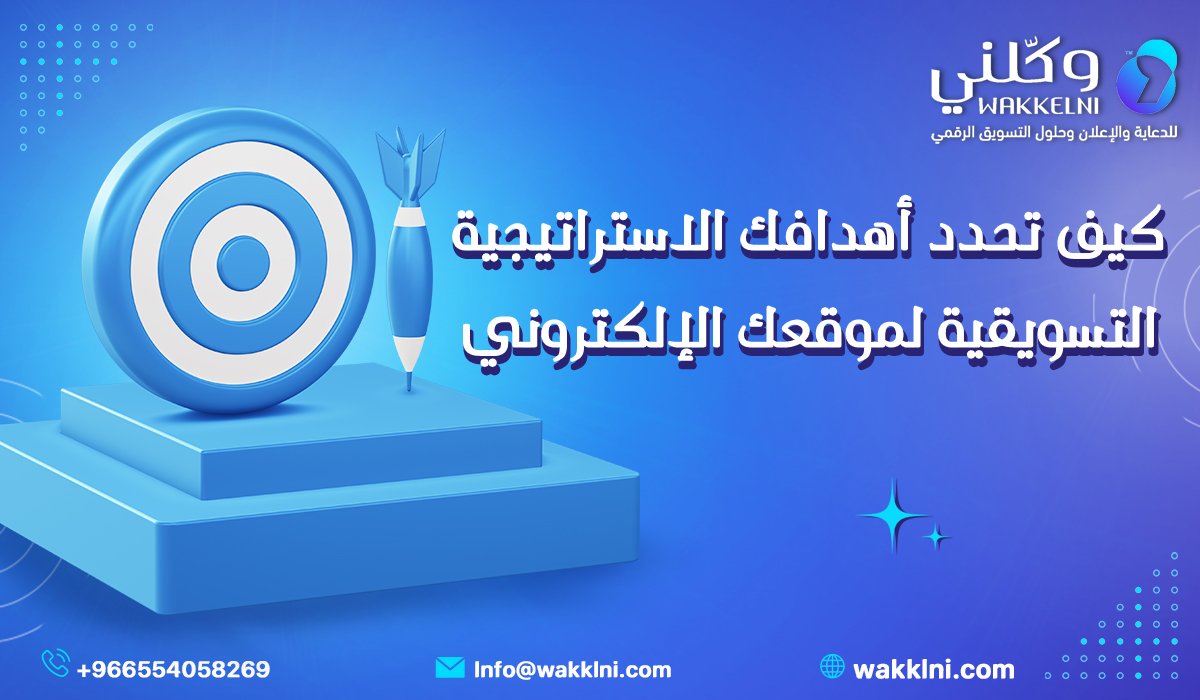 كيف تحدد أهدافك الاستراتيجية التسويقية لموقعك الإلكتروني في السعودية؟