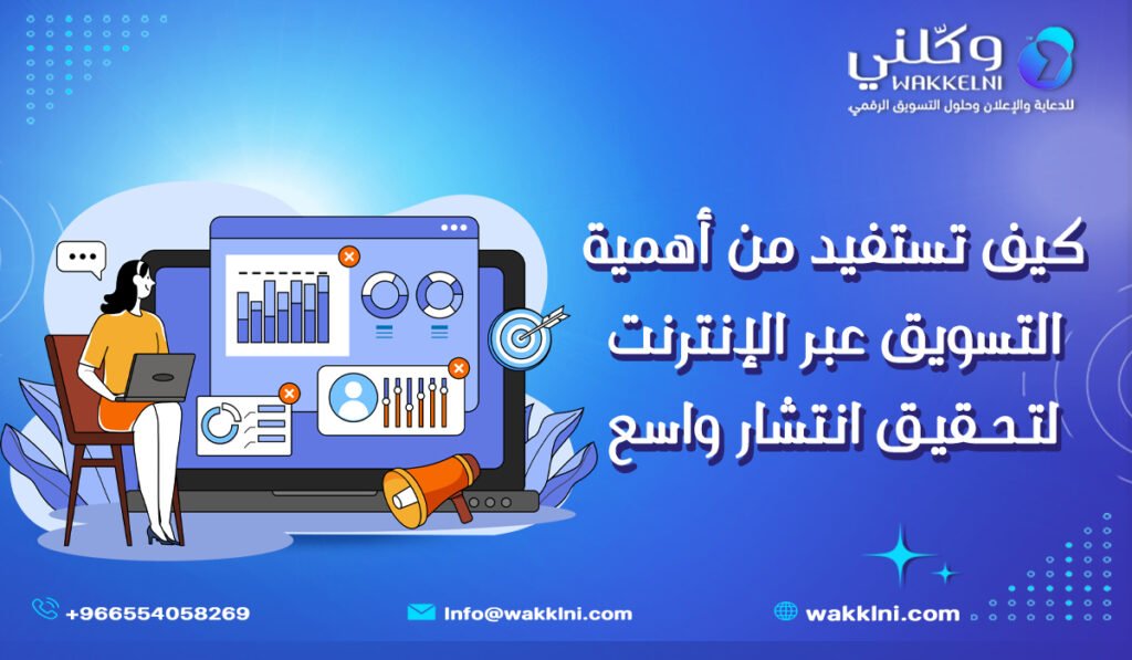 كيف تستفيد من أهمية التسويق عبر الإنترنت في السعودية لتحقيق انتشار واسع؟