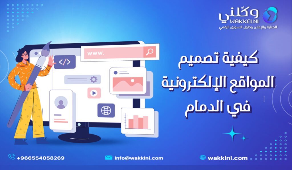 كيفية تصميم المواقع الإلكترونية في الدمام