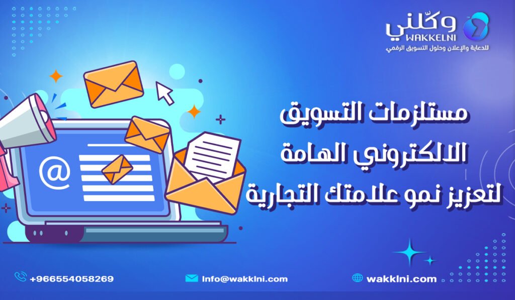 مستلزمات التسويق الالكتروني الهامة لتعزيز نمو علامتك التجارية