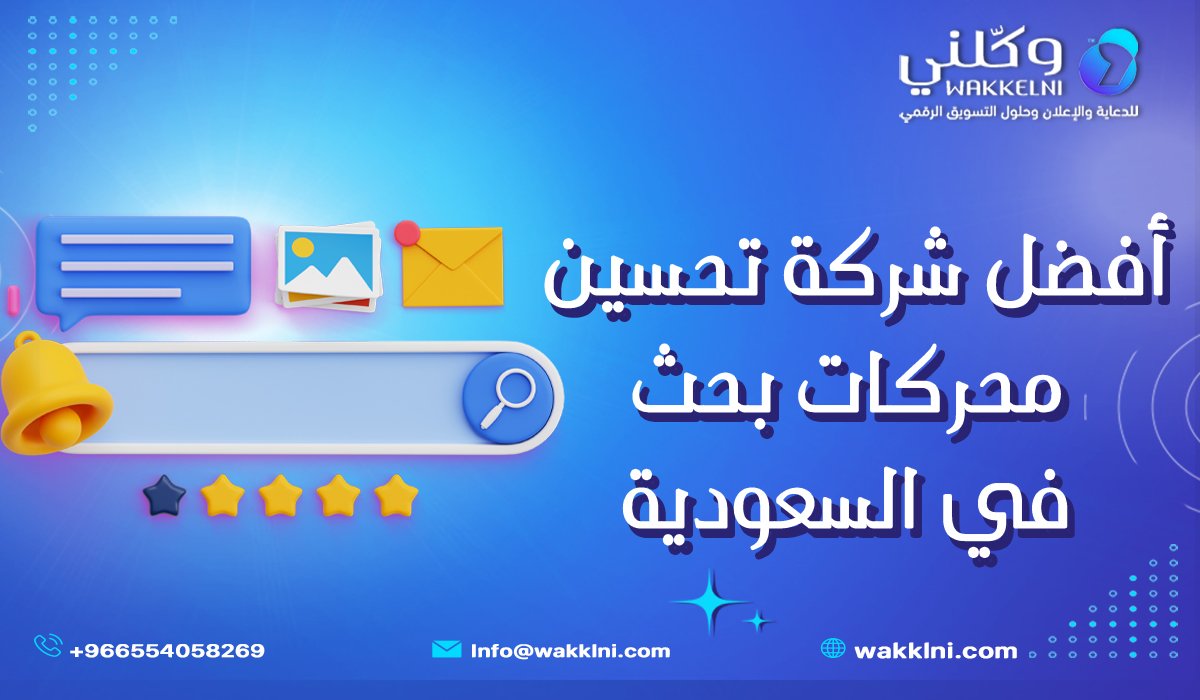 معايير اختيار أفضل شركة تحسين محركات بحث في السعودية