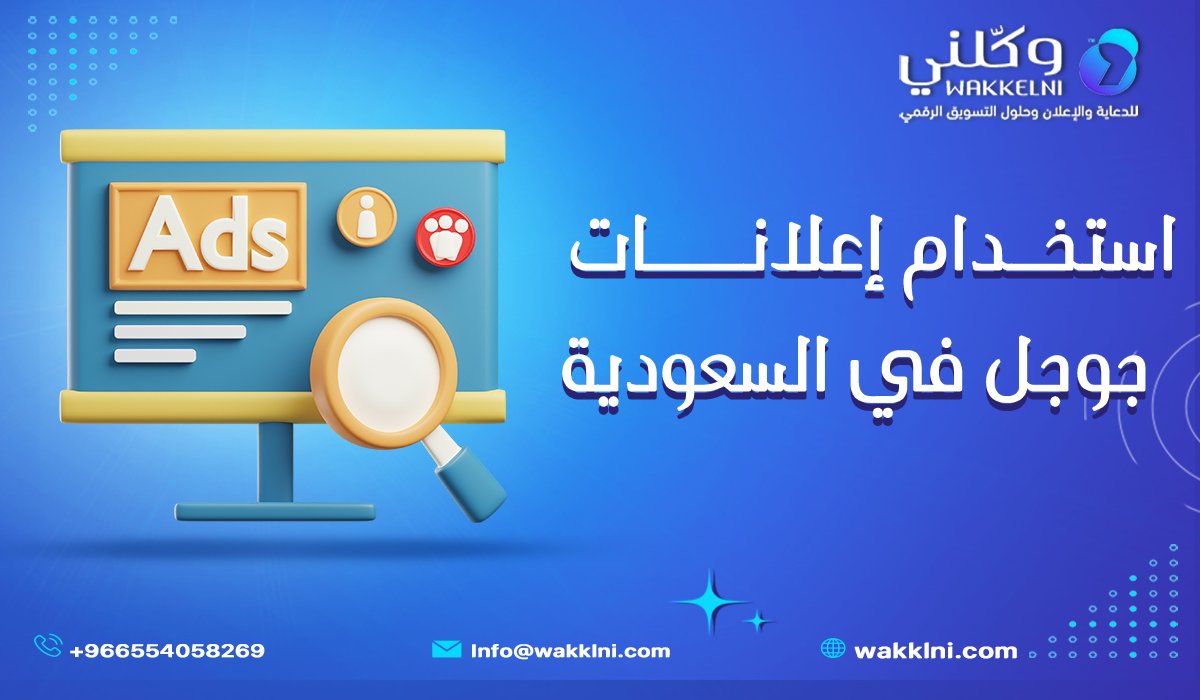 استخدام إعلانات جوجل في السعودية