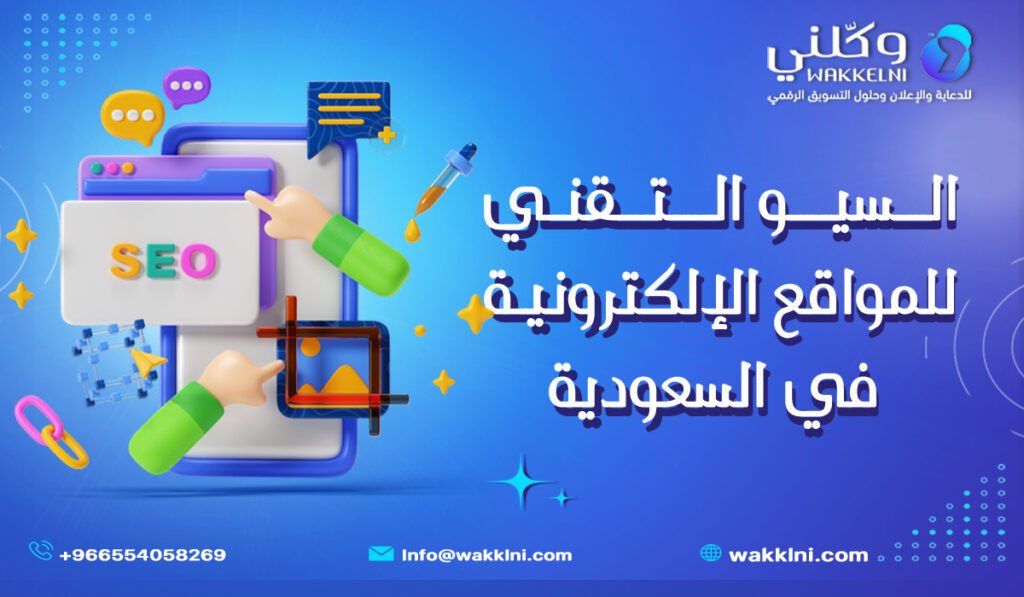 السيو التقني للمواقع الإلكترونية في السعودية وأثره في تصدر نتائج البحث
