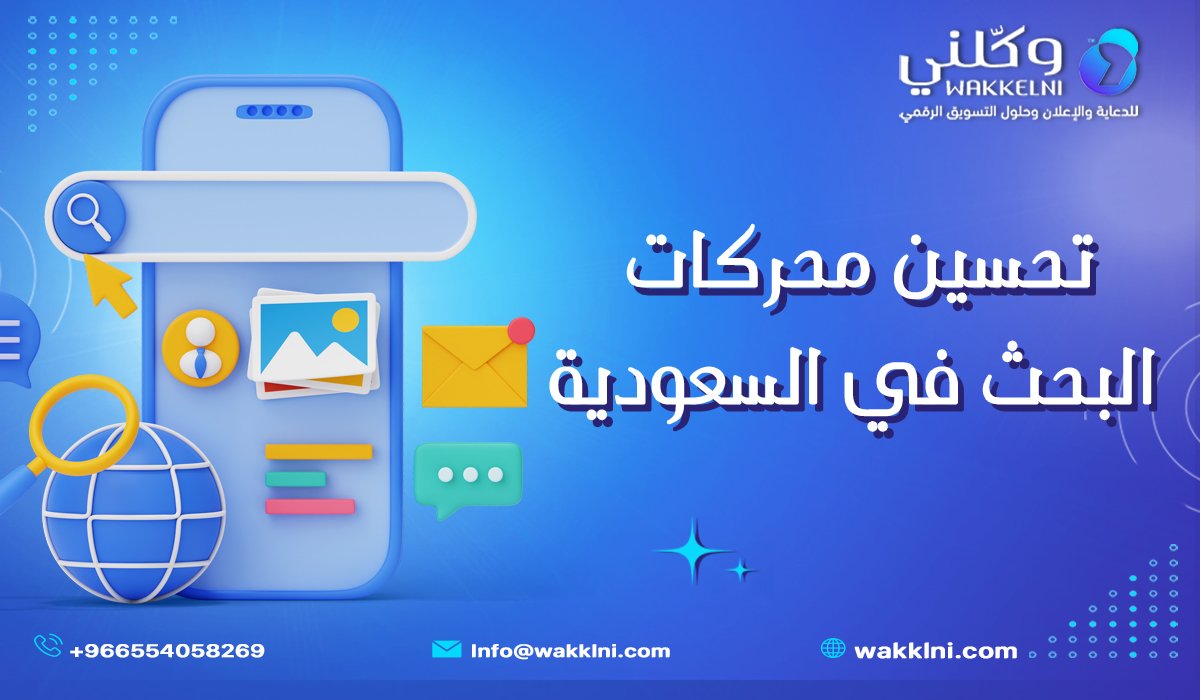 كل ما تريد معرفته عن تحسين محركات البحث في السعودية لعام 2026