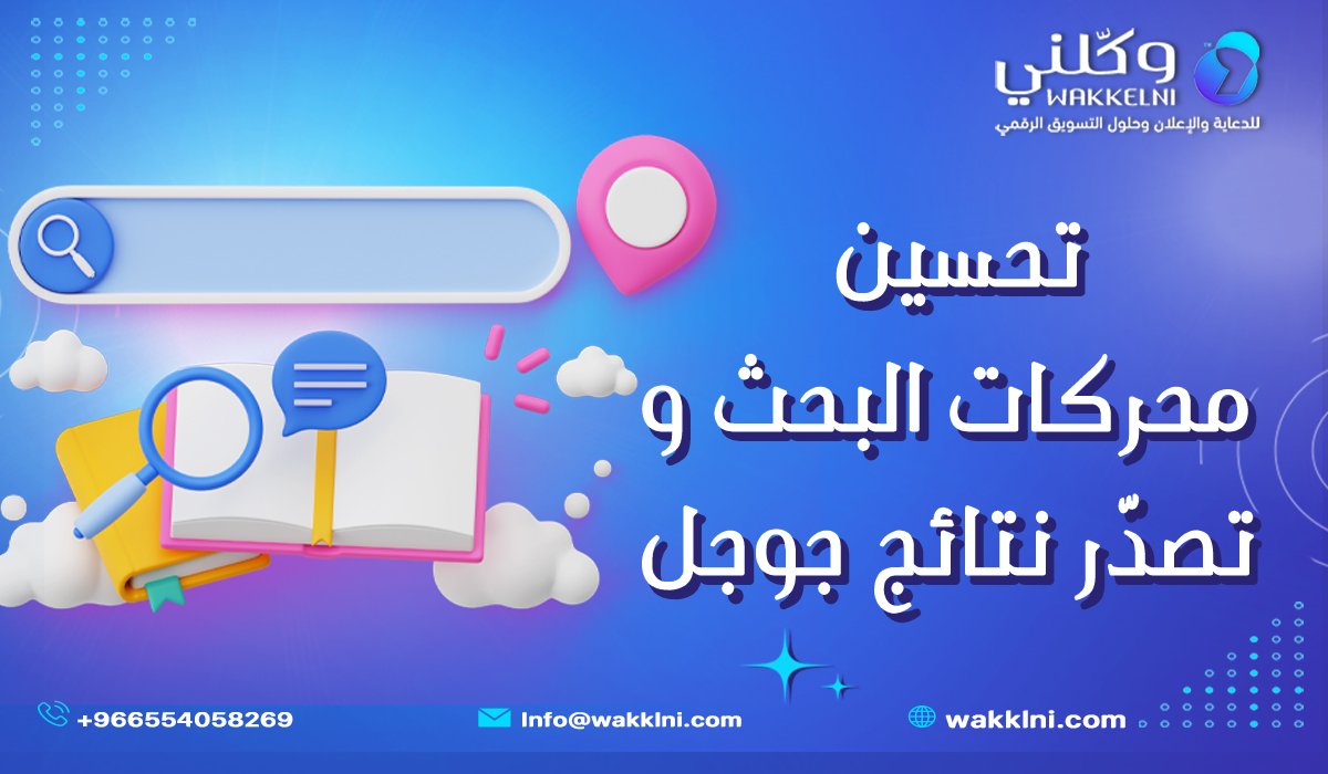 دليلك الشامل لـ تحسين محركات البحث في السعودية وتصدّر نتائج جوجل