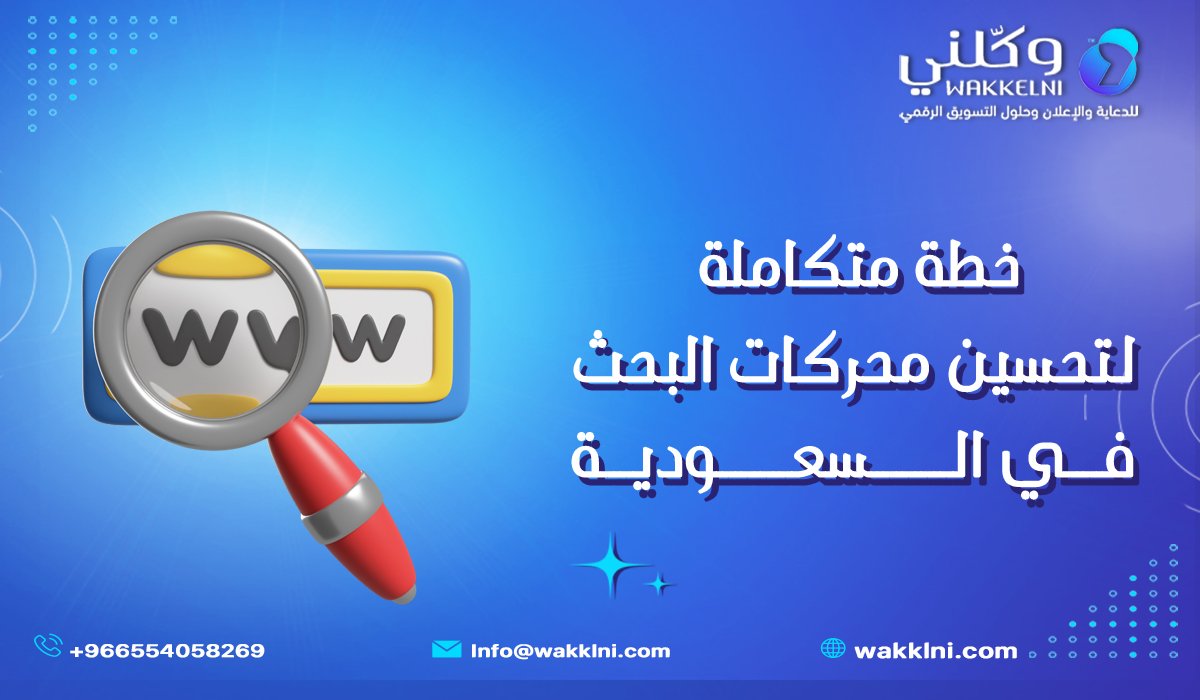 خطة متكاملة لـ تحسين محركات البحث في السعودية