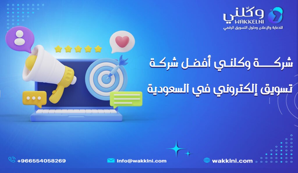 شركة وكلني أفضل شركة تسويق إلكتروني في السعودية