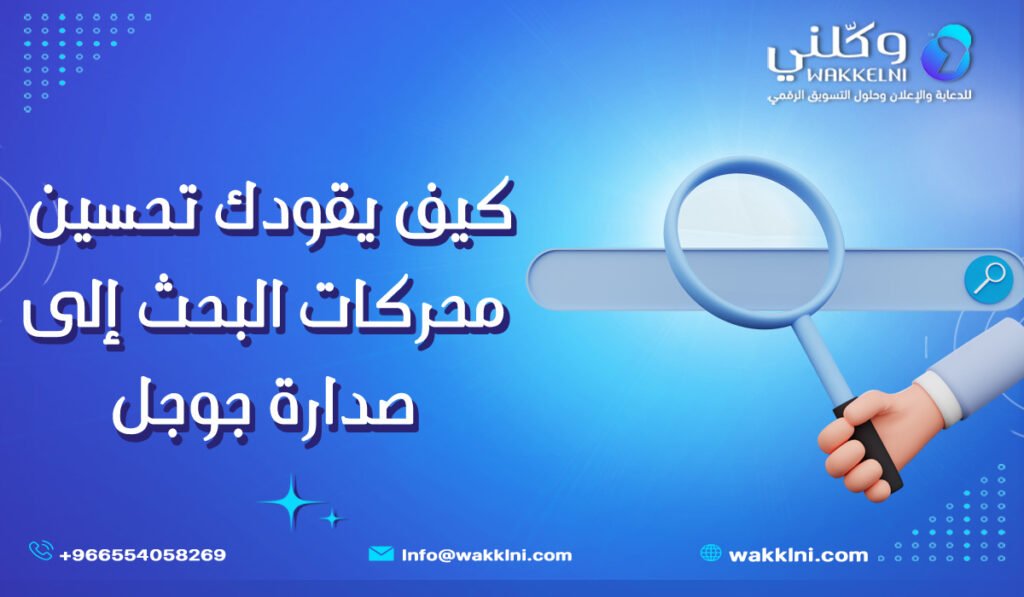كيف يقودك تحسين محركات البحث في السعودية إلى صدارة جوجل ونمو أعمالك